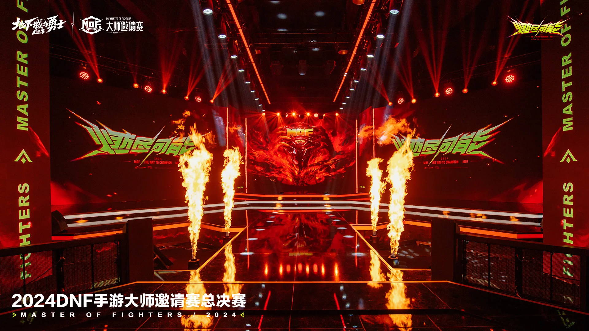 2024DNF手游大师邀请赛总决赛